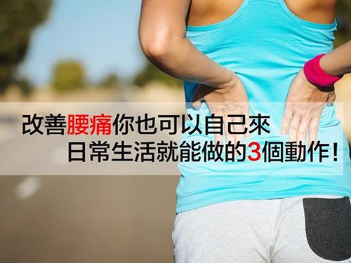 改善腰痛你也可以自己来 日常生活就能做的3个动作